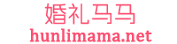 【婚礼马马】